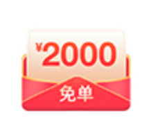 免单2000（仅抽奖有效）