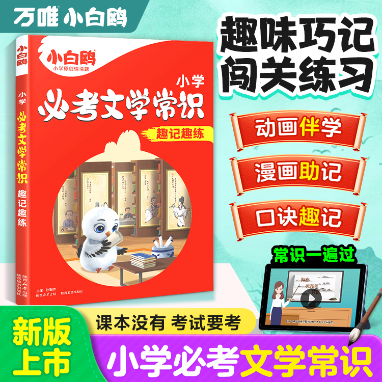 2025万唯小白鸥小学必考文学常识小学生必背语文文学文化常识积累和百科知识大全一本通正版漫画版中国古代文学常识中小学文学常识