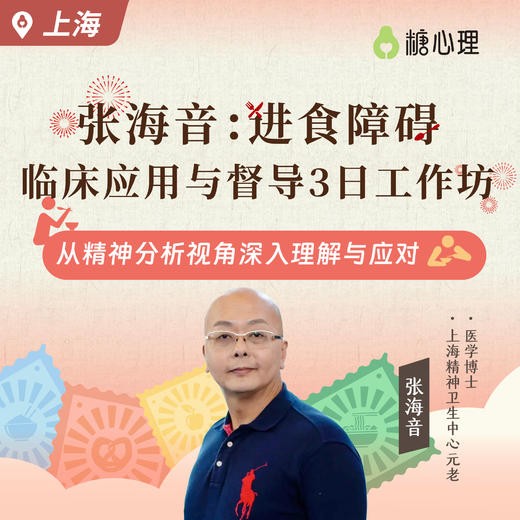 【上海班】张海音：进食障碍临床实践3日工作坊 商品图0