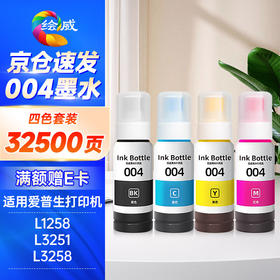 绘威适用爱普生004墨水L3251 L3258 L3255 L3153 L3118 L3158 3151 3156 3119 3256 1258打印机墨水 四色套装