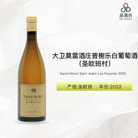 2022 David Moret Saint Aubin Les Pucelles 大卫莫雷酒庄普榭乐（圣欧班村）白葡萄酒