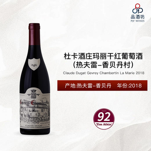 2018 Claude Dugat Gevrey Chambertin La Marie 杜卡酒庄（热夫雷-香贝丹村）玛丽干红葡萄酒 商品图0