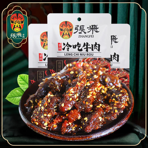张飞冷吃牛肉香辣味 45g*3袋装 商品图3