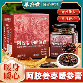 【单济堂阿胶姜枣暖参膏】【官方正品】纤木芸舒补堂阿胶暖参身膏