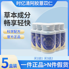 时亿清阿胶薏苡仁5盒装 時忆青薏苡仁诗艺情拾乙请侍亦晴鹊莳议轻