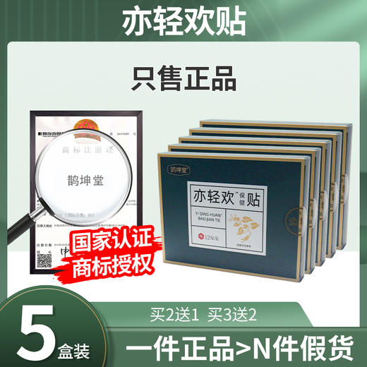 亦轻欢贴5盒装 奕轻欢贴艺倾焕贴益庆环鹊坤堂弈轻欢怡径吹议经环 商品图0