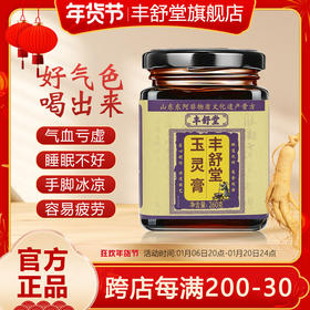 丰舒堂玉灵膏丰舒堂家正品西洋参气血调理养生膏丰舒堂官方旗舰店