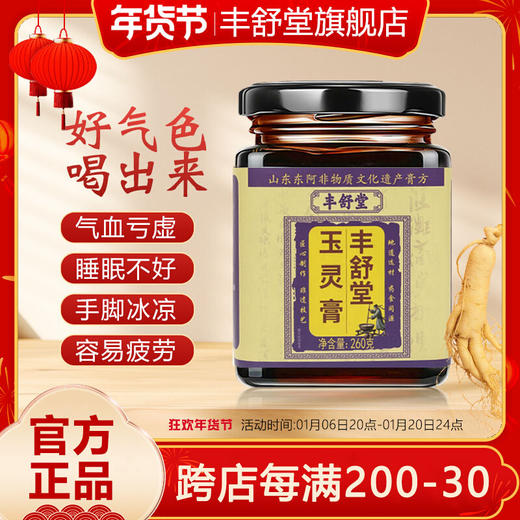 丰舒堂玉灵膏丰舒堂家正品西洋参气血调理养生膏丰舒堂官方旗舰店 商品图0