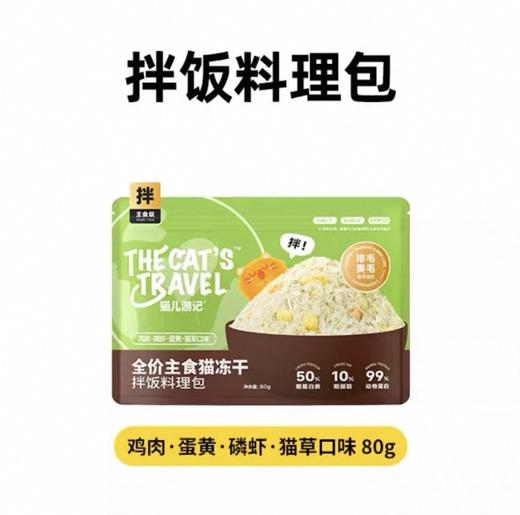 猫儿游记 猫咪全价主食拌饭料理包 肉松碎 80g/包 挑食救星 商品图6
