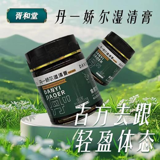 丹一娇尔 排湿膏 湿清膏 胥和堂旗舰店 官方正品 商品图1