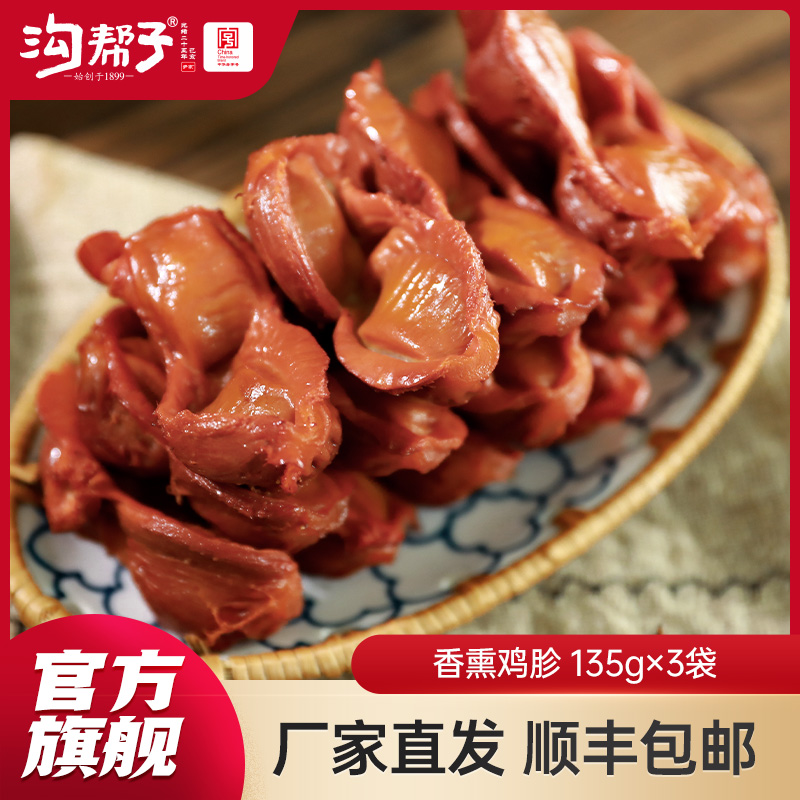 沟帮子鲜熏小食 十二道熏味 鸡胗135g*3袋