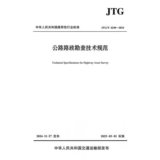公路路政勘查技术规范（JTG/T 4240—2024） 商品图3