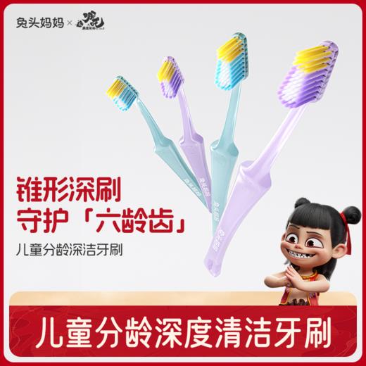 【哪吒×兔头妈妈 联名款 】儿童分龄深度清洁牙刷 3-6岁 6-12岁 2支装 商品图0