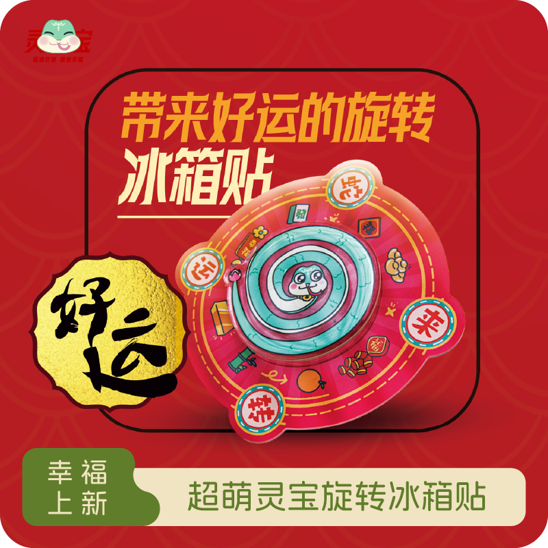 蛇来运转旋转冰箱贴
