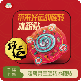 蛇来运转旋转冰箱贴