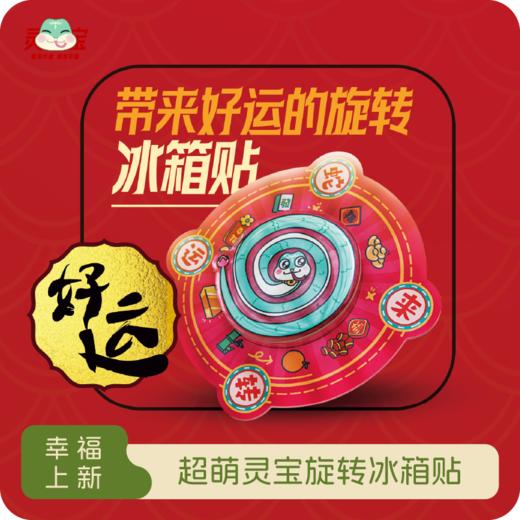 蛇来运转旋转冰箱贴 商品图0