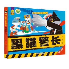 中国经典获奖童话系列《黑猫警长》《大闹天宫》《天书奇谭》