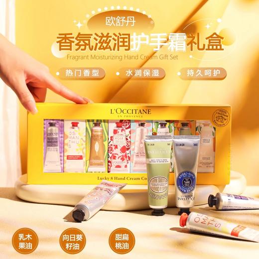 欧舒丹（L'OCCITANE）护手霜套装礼盒30ml*8 (乳木果+熏衣草+云中月桂+马鞭草+玫瑰之心+甜蜜樱花+甜扁桃+芍药花香) 商品图0