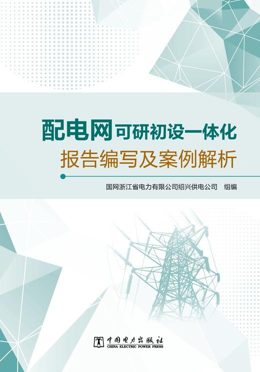 配电网可研初设一体化报告编写及案例解析 商品图1