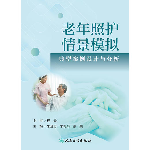 老年照护情景模拟典型案例设计与分析 商品图1