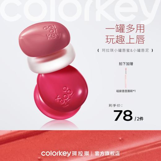 【新人专享 78元/2件 下单拍2件】Colorkey珂拉琪冰淇淋小罐唇蜜/小罐唇泥腮红唇釉唇彩口红 商品图0