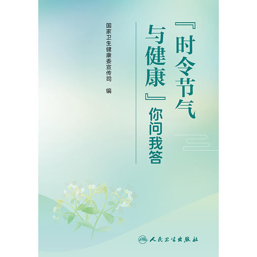 “时令节气与健康”你问我答 商品图1