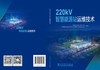 220kV智慧能源站运维技术 商品缩略图2