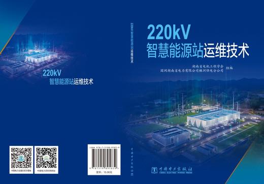 220kV智慧能源站运维技术 商品图2