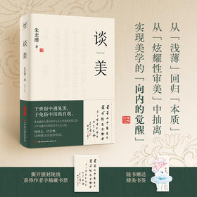 谈美:朱光潜美学觉醒课，赠大师手稿藏书票，破解心灵自由密码