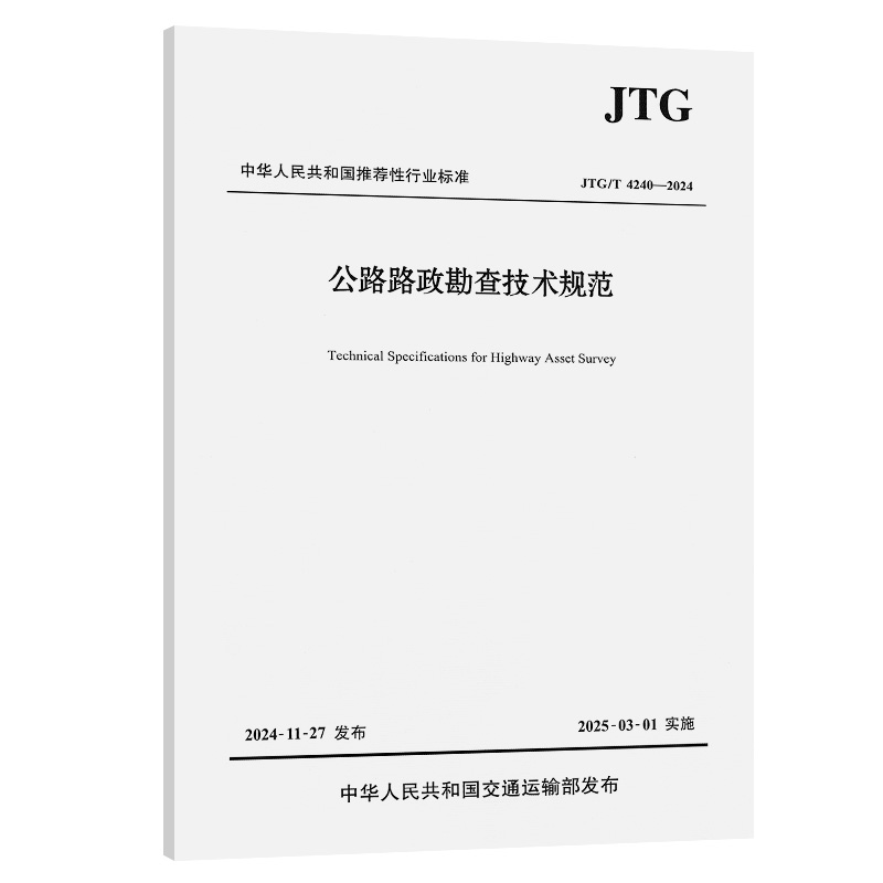 公路路政勘查技术规范（JTG/T 4240—2024）