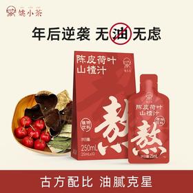 【姚小茶陈皮荷叶山楂茶】传统养生茶饮 传统老配方 慢火熬制 古方去油