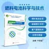 燃料电池科学与技术/牛志强 商品缩略图0