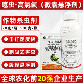 噻虫高氯氟微胶囊悬浮剂内吸蚜虫叶蝉触杀胃毒复配杀虫剂一扫天下