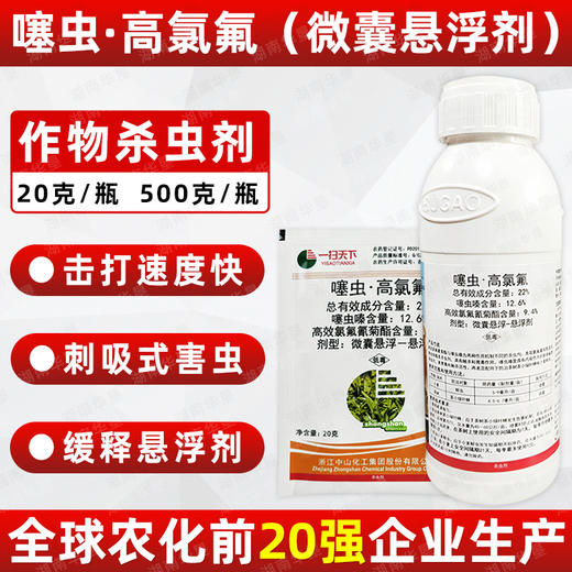 噻虫高氯氟微胶囊悬浮剂内吸蚜虫叶蝉触杀胃毒复配杀虫剂一扫天下 商品图0