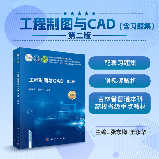 工程制图与CAD：含习题集/张东梅 王永华 商品图0