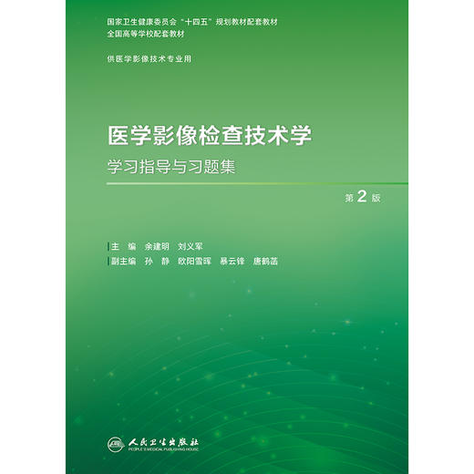 医学影像检查技术学学习指导与习题集（第2版） 商品图1