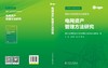 国际大电网委员会绿皮书   电网资产管理方法研究 商品缩略图2