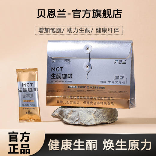 贝恩兰纤维生酮咖啡代餐饱腹原力低碳生酮咖啡官方正品旗舰店 3 商品图0