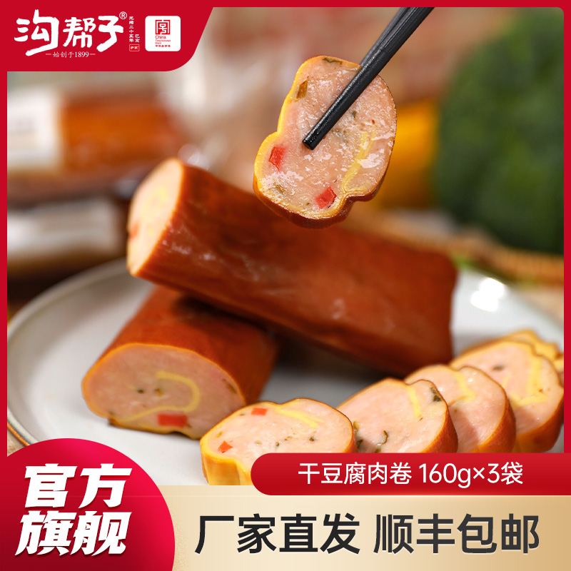 【沟帮子】十二道熏味干豆腐肉卷 东北特产 160g*3