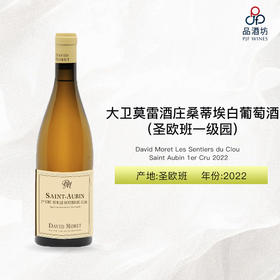 2022 David Moret Saint Aubin Les Sentiers du Clou 1er Cru 大卫莫雷酒庄桑蒂埃（圣欧班一级园）白葡萄酒 2022