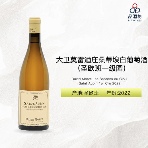 2022 David Moret Saint Aubin Les Sentiers du Clou 1er Cru 大卫莫雷酒庄桑蒂埃（圣欧班一级园）白葡萄酒 2022 商品图0