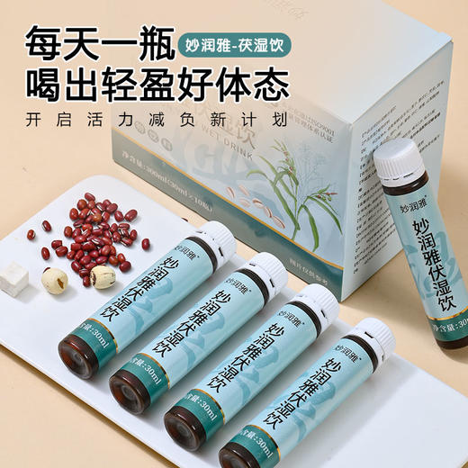 妙润雅伏湿饮高效排湿轻盈体态分解排除调理体胖伏诗饮官方旗舰店 商品图1