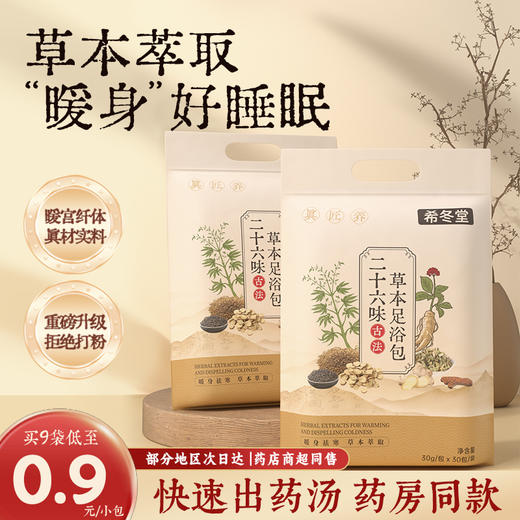 【官方正品】希冬堂二十六味草本泡脚包足浴包真材实料男女旗舰店 商品图0