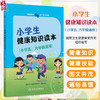 健康素养66条 学生读物——小学生健康知识读本（小学五、六年级适用）国家卫生健康委宣传司编写 医学知识 人民卫生出版社 商品缩略图0