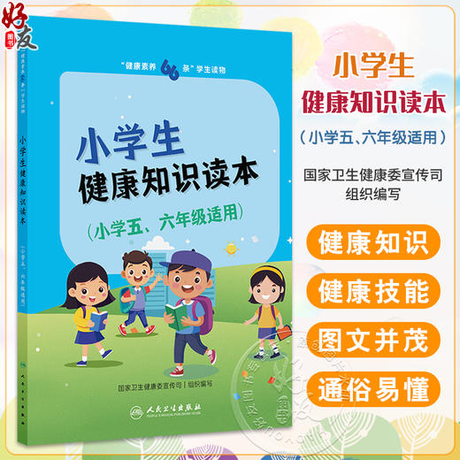 健康素养66条 学生读物——小学生健康知识读本（小学五、六年级适用）国家卫生健康委宣传司编写 医学知识 人民卫生出版社 商品图0