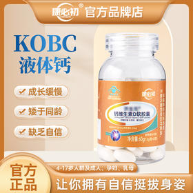 【KOBC液体钙】康必初液体钙维d钙康比出唯D钙康必出液体钙