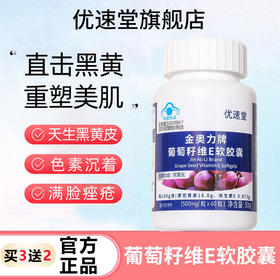 优速堂小紫瓶葡萄籽美白去黄维E软胶囊提亮肤色抗氧化官方旗舰店