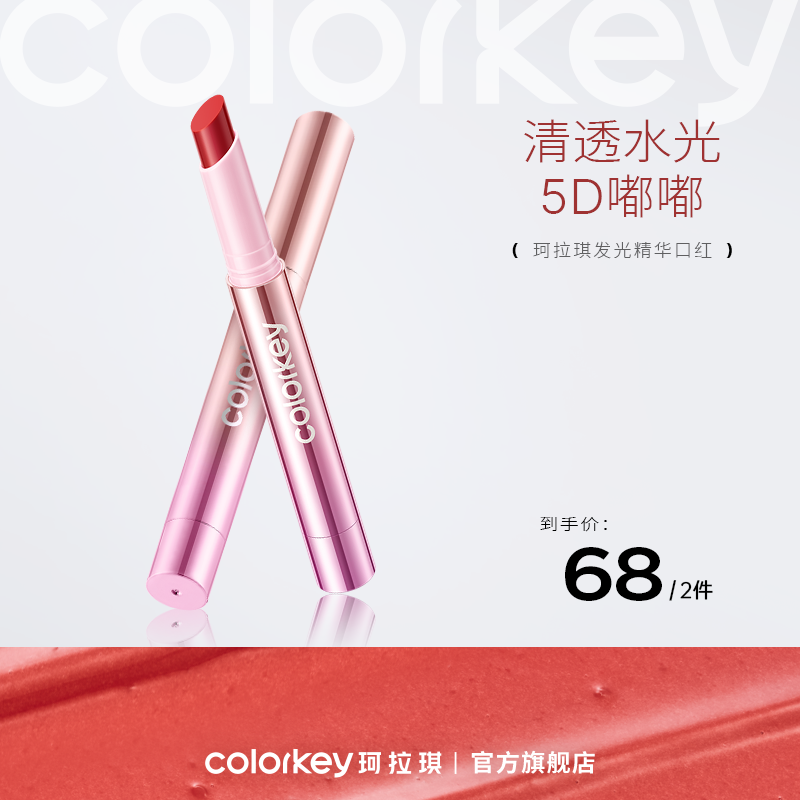【新人专享 68元/2件】Colorkey珂拉琪精华口红显白滋润保湿秋冬唇釉淡化唇纹镜面伪素颜