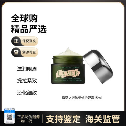 【保税直邮】LA MER海蓝之谜浓缩密集修护眼霜5ml/15ml眼部精华 商品图0