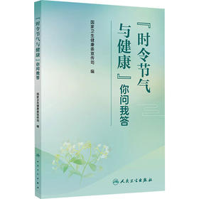 "时令节气与健康"你问我答